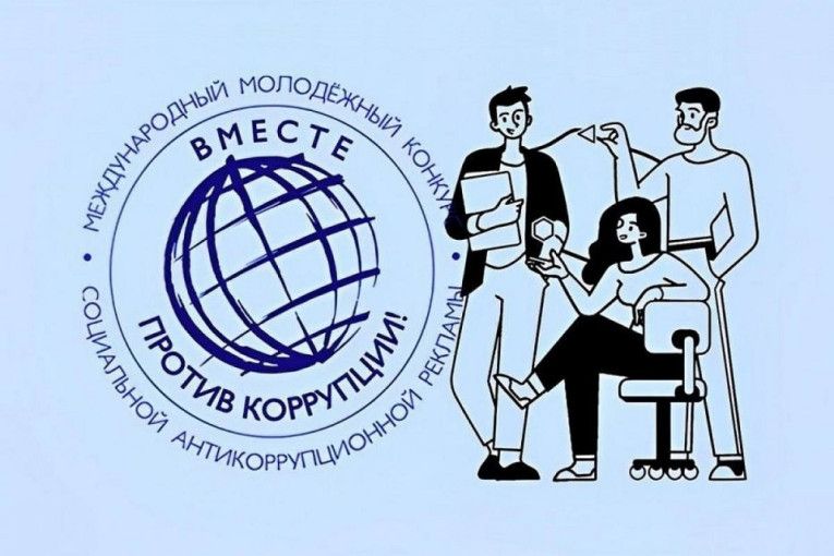 Международном молодежном конкурсе социальной антикоррупционной рекламы «Вместе против коррупции»! Международном молодежном конкурсе социальной антикоррупционной рекламы «Вместе против коррупции»!.